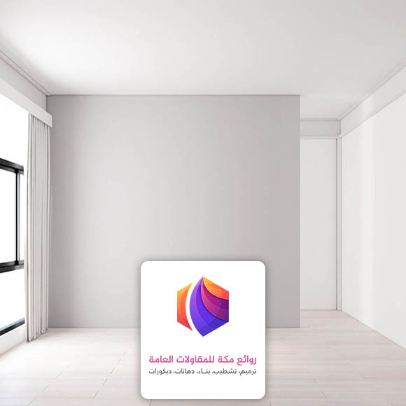بويات جدران حديثة مكة