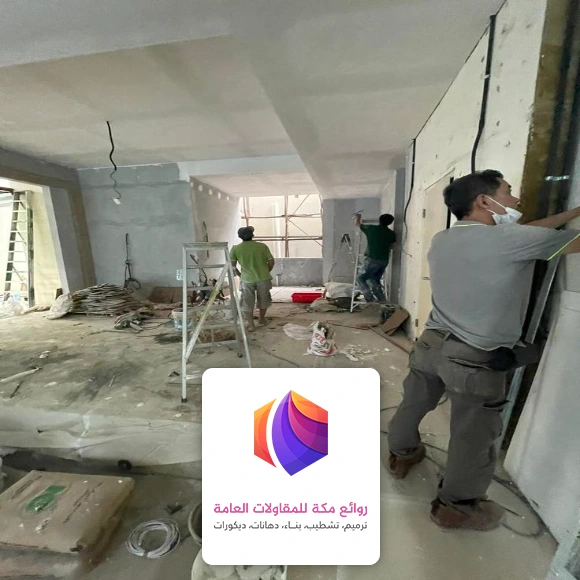 ترميم منازل تسليم مفتاح في مكه
