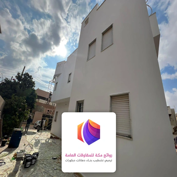 دهان جدران خارجي بمكه