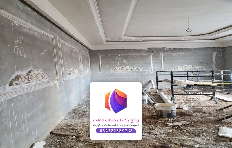 مقاولات ترميم مكة
