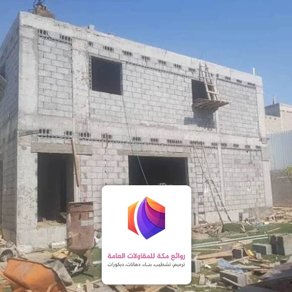 بناء منزل عظم مكة