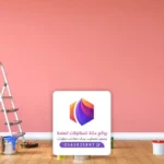 احدث الوان الدهانات في مكة