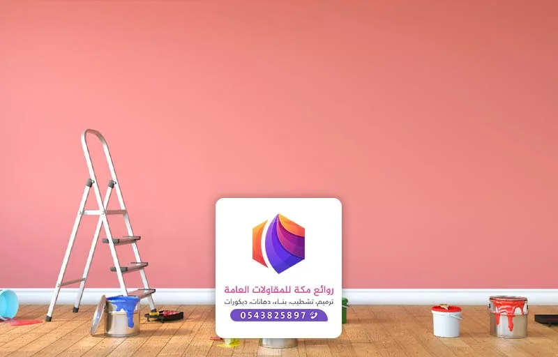 احدث الوان الدهانات في مكة