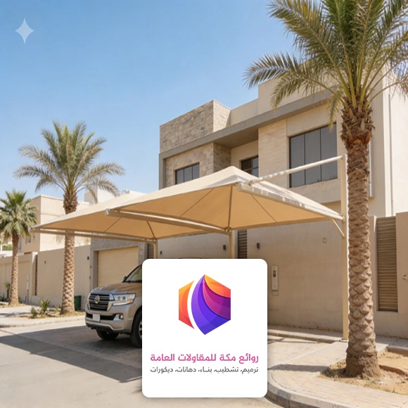 مظلات قماش للسيارات حي القزاز 