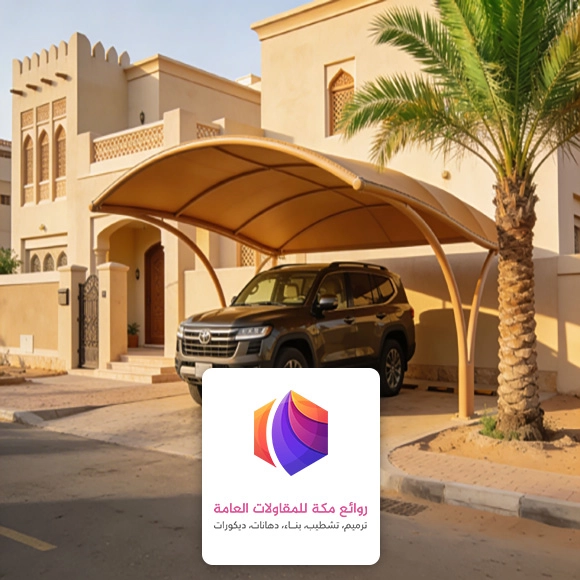تركيب مظلات سيارات مكة