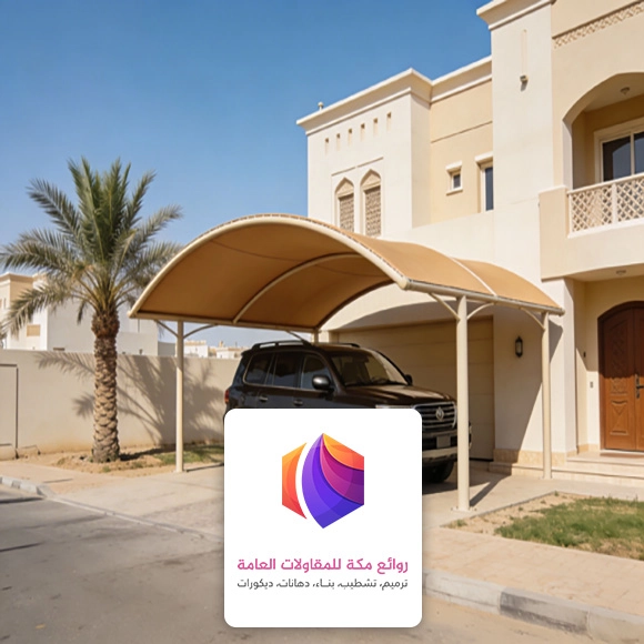 مظلات خارجية للسيارات بمكة 