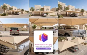 تركيب مظلات سيارات مكة