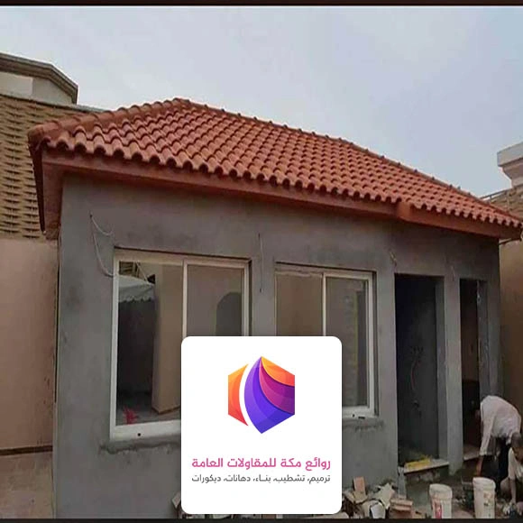 بناء غرفه قرميد مكة