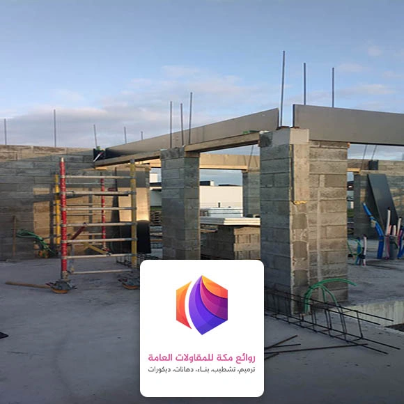 مقاول بناء غرف مكة