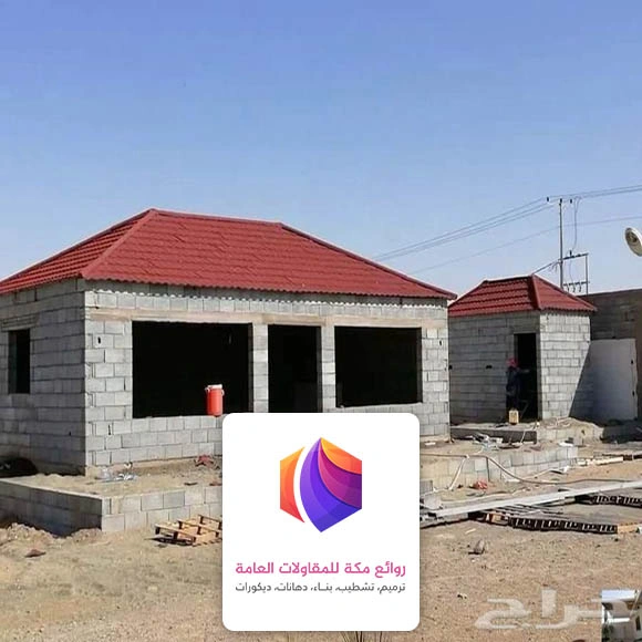 بناء غرفه قرميد مكة