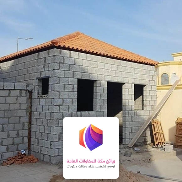 بناء غرفه قرميد مكة