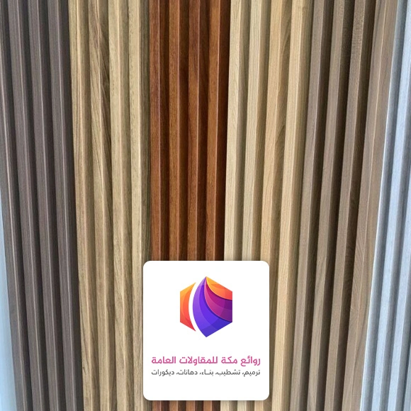 بديل خشب داخلي مكة